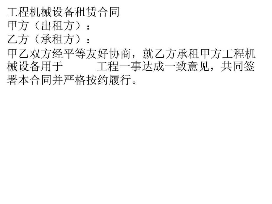 工程机械设备租赁合同（挖机版）